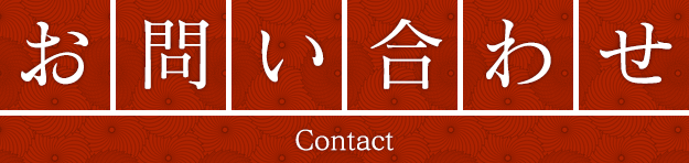 お問い合わせ - Contact - 